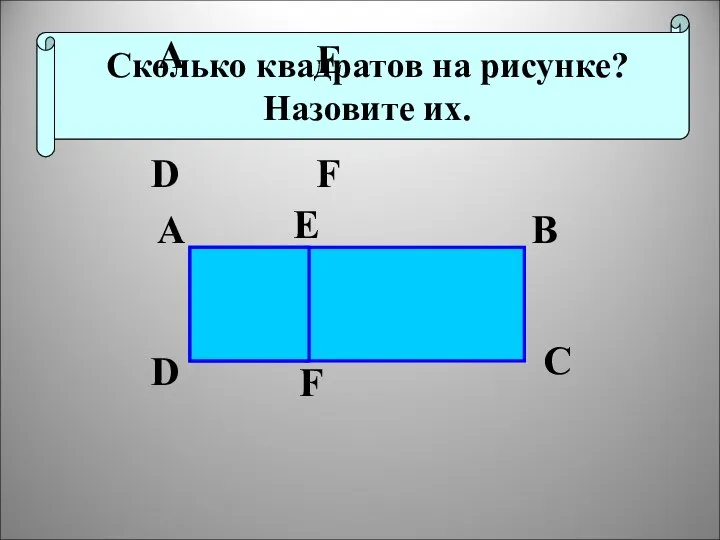 №3, стр. 51. Сколько квадратов на рисунке? Назовите их. A E