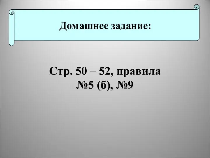 Домашнее задание: Стр. 50 – 52, правила №5 (б), №9