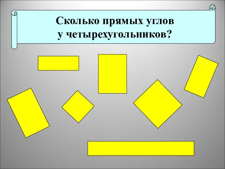 Сколько прямых углов у четырехугольников?