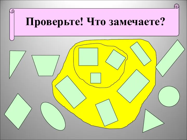 Обведите замкнутой линией все прямоугольники, а затем квадраты. Проверьте! Что замечаете?