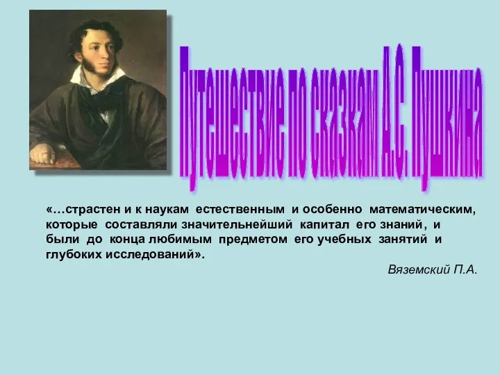 Путешествие по сказкам А.С. Пушкина «…страстен и к наукам естественным и