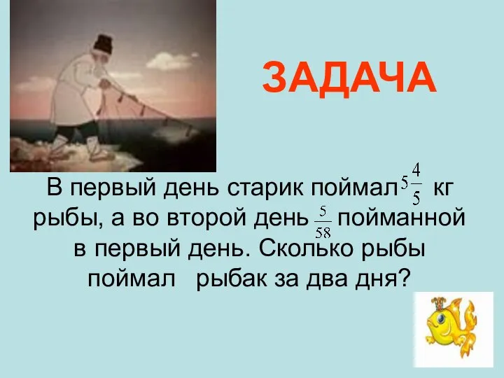 ЗАДАЧА В первый день старик поймал кг рыбы, а во второй