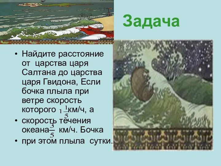 Задача Найдите расстояние от царства царя Салтана до царства царя Гвидона,