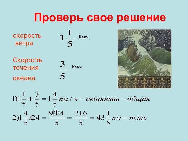 Проверь свое решение скорость ветра Скорость течения океана Км/ч Км/ч