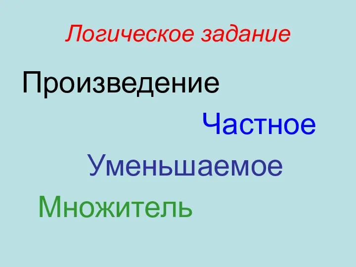 Логическое задание Произведение Частное Уменьшаемое Множитель