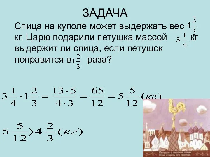 ЗАДАЧА Спица на куполе может выдержать вес кг. Царю подарили петушка