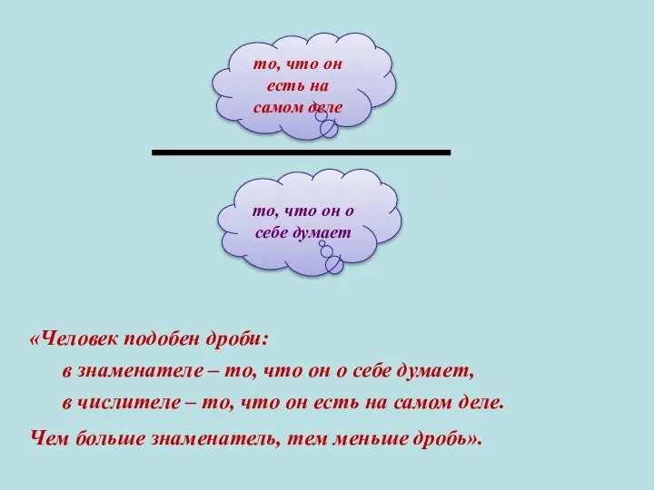 «Человек подобен дроби: в знаменателе – то, что он о себе