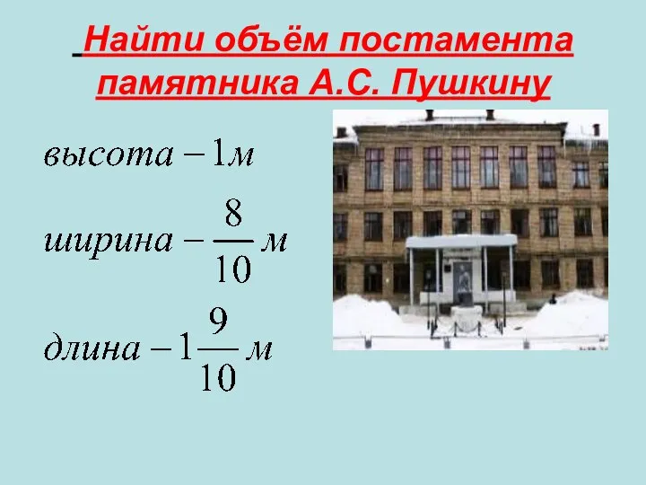 Найти объём постамента памятника А.С. Пушкину