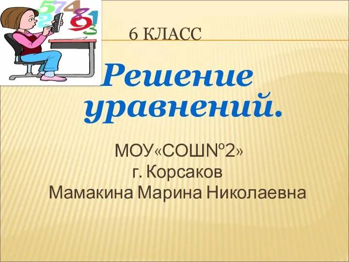 Презентация по математике "Уравнения 6 класс" - скачать бесплатно