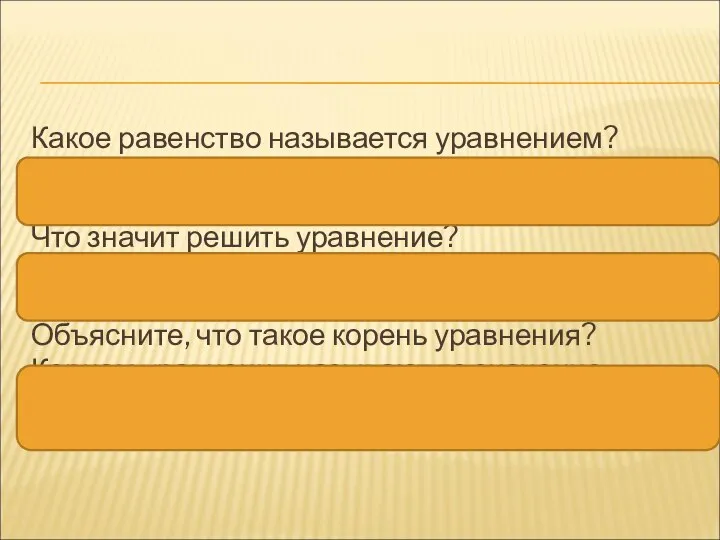 Какое равенство называется уравнением? Уравнением называют равенство, содержащее букву, значение которой