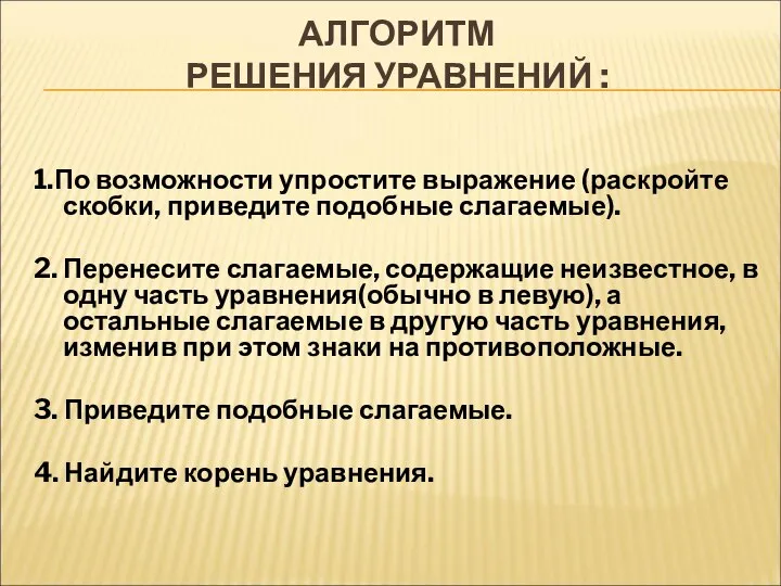 АЛГОРИТМ РЕШЕНИЯ УРАВНЕНИЙ : 1.По возможности упростите выражение (раскройте скобки, приведите