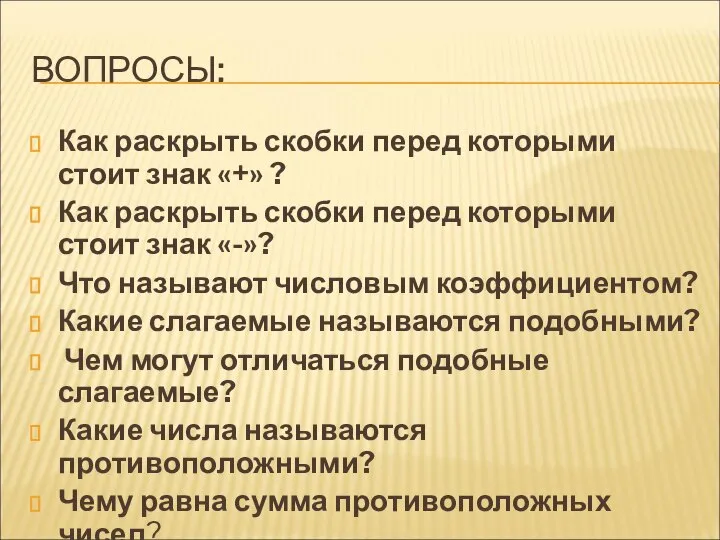 ВОПРОСЫ: Как раскрыть скобки перед которыми стоит знак «+» ? Как