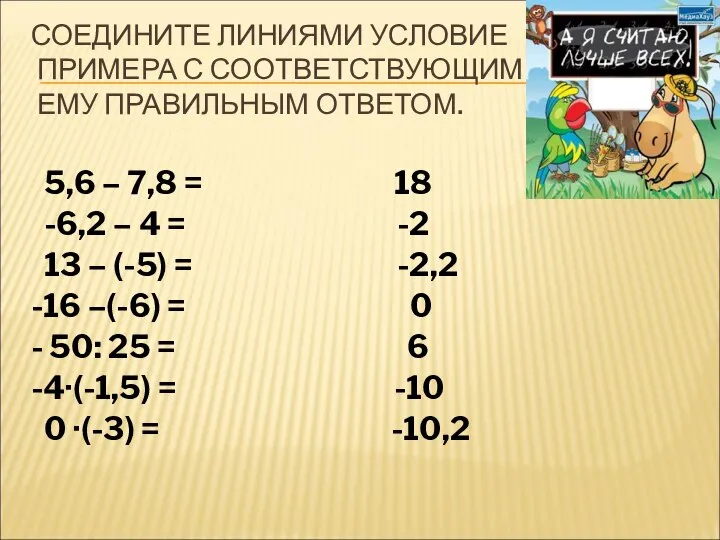 СОЕДИНИТЕ ЛИНИЯМИ УСЛОВИЕ ПРИМЕРА С СООТВЕТСТВУЮЩИМ ЕМУ ПРАВИЛЬНЫМ ОТВЕТОМ. 5,6 –