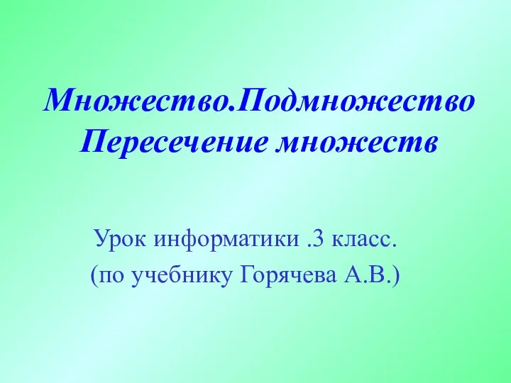 Множество.Подмножество Пересечение множеств Урок информатики .3 класс. (по учебнику Горячева А.В.)