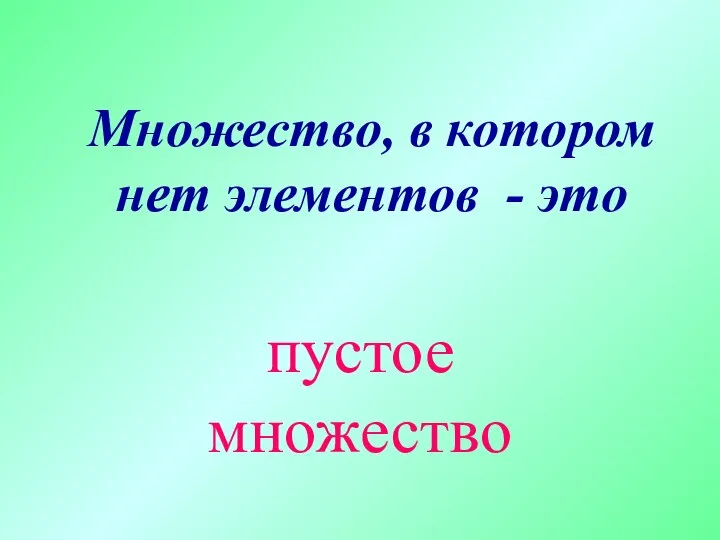 Множество, в котором нет элементов - это пустое множество