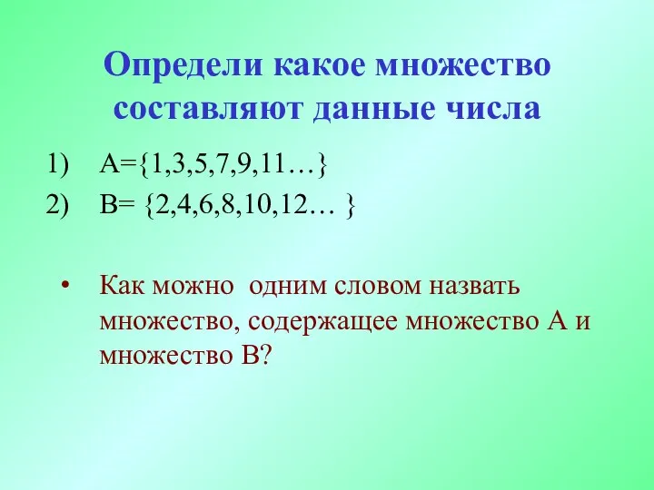 Определи какое множество составляют данные числа А={1,3,5,7,9,11…} В= {2,4,6,8,10,12… } Как