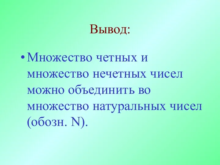 Вывод: Множество четных и множество нечетных чисел можно объединить во множество натуральных чисел (обозн. N).