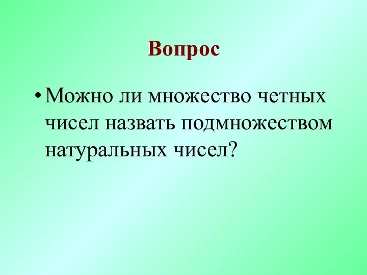 Вопрос Можно ли множество четных чисел назвать подмножеством натуральных чисел?