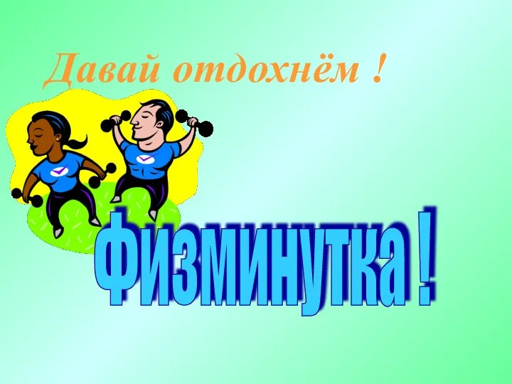 Давай отдохнём ! Физминутка !