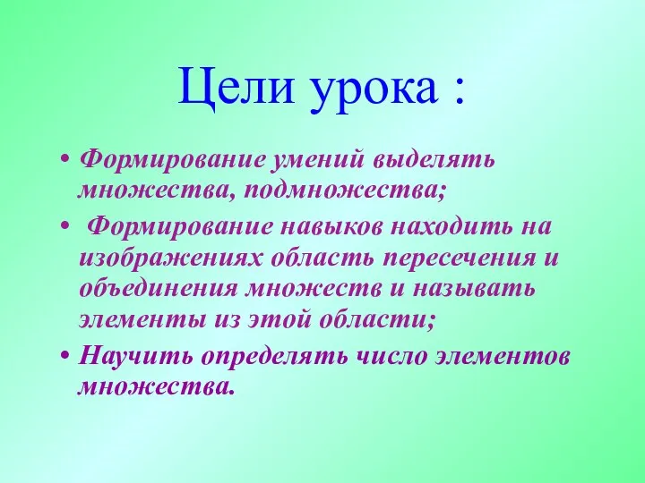 Цели урока : Формирование умений выделять множества, подмножества; Формирование навыков находить