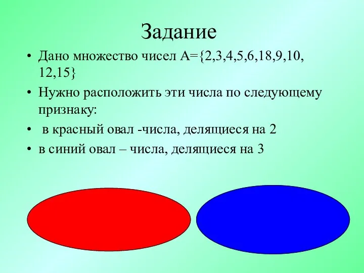 Задание Дано множество чисел А={2,3,4,5,6,18,9,10, 12,15} Нужно расположить эти числа по