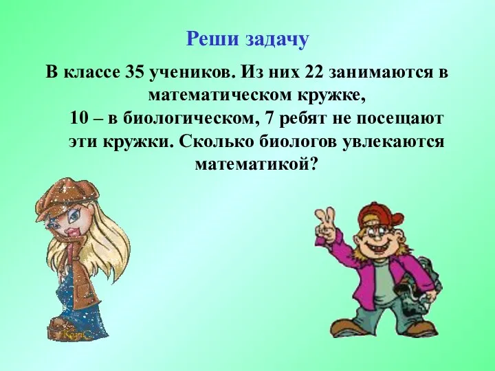 Реши задачу В классе 35 учеников. Из них 22 занимаются в