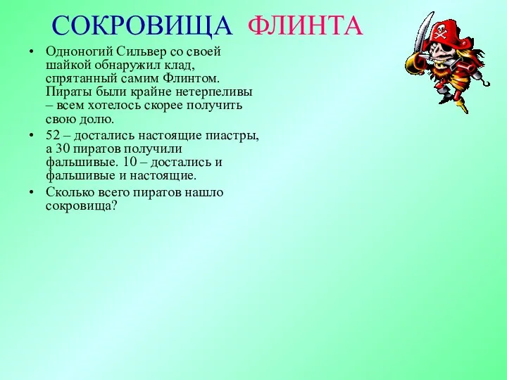 СОКРОВИЩА ФЛИНТА Одноногий Сильвер со своей шайкой обнаружил клад, спрятанный самим