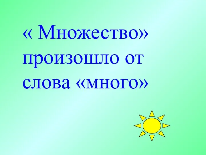 « Множество» произошло от слова «много»