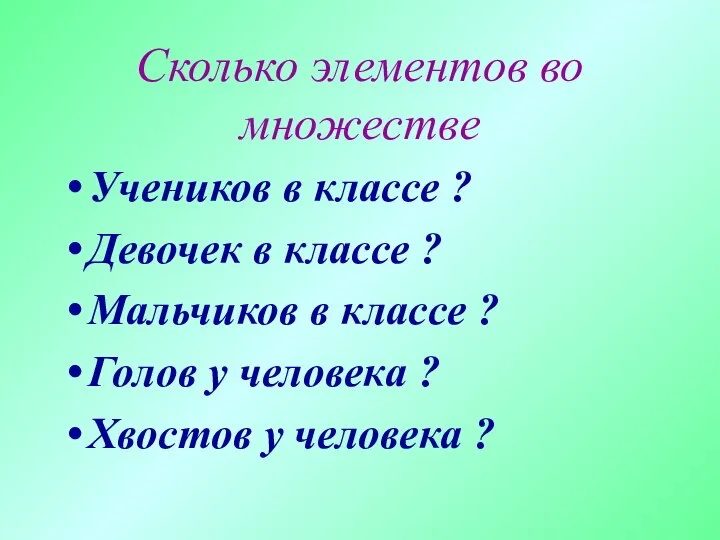 Сколько элементов во множестве Учеников в классе ? Девочек в классе