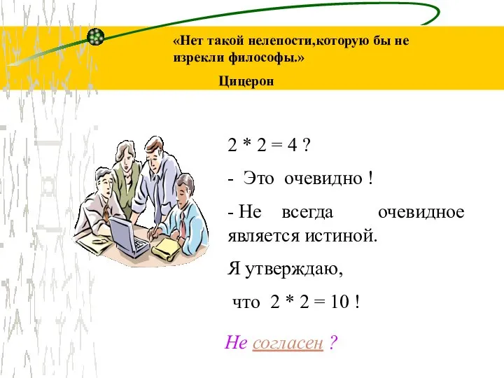 «Нет такой нелепости,которую бы не изрекли философы.» Цицерон 2 * 2