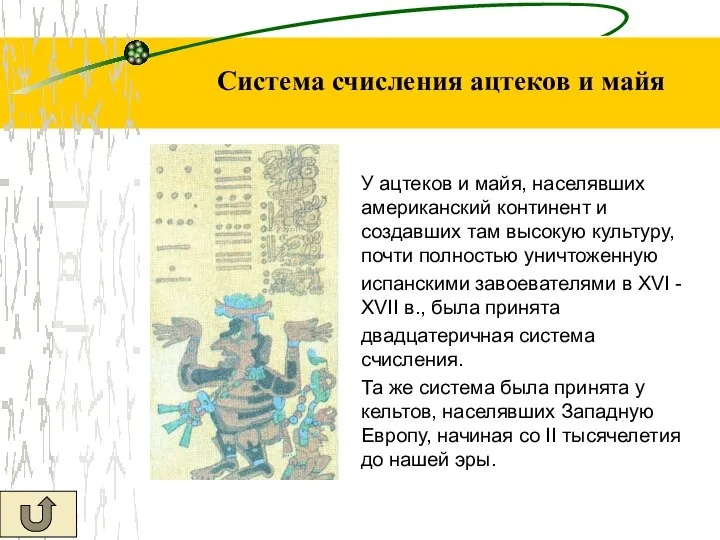 Система счисления ацтеков и майя У ацтеков и майя, населявших американский