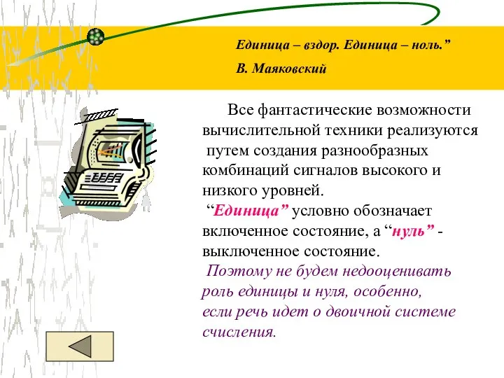 Единица – вздор. Единица – ноль.” В. Маяковский Все фантастические возможности