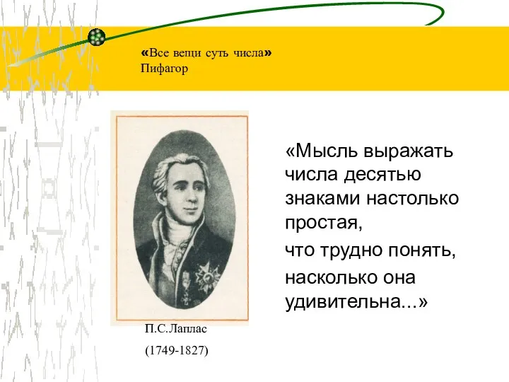 «Все вещи суть числа» Пифагор «Мысль выражать числа десятью знаками настолько