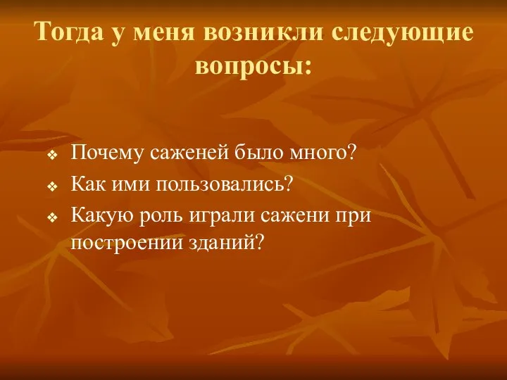 Тогда у меня возникли следующие вопросы: Почему саженей было много? Как