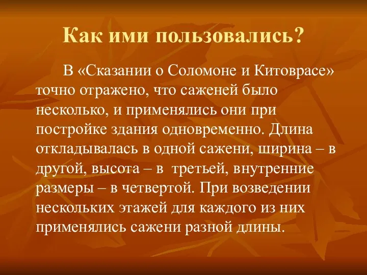 В «Сказании о Соломоне и Китоврасе» точно отражено, что саженей было