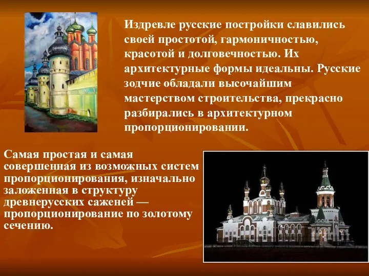 Издревле русские постройки славились своей простотой, гармоничностью, красотой и долговечностью. Их