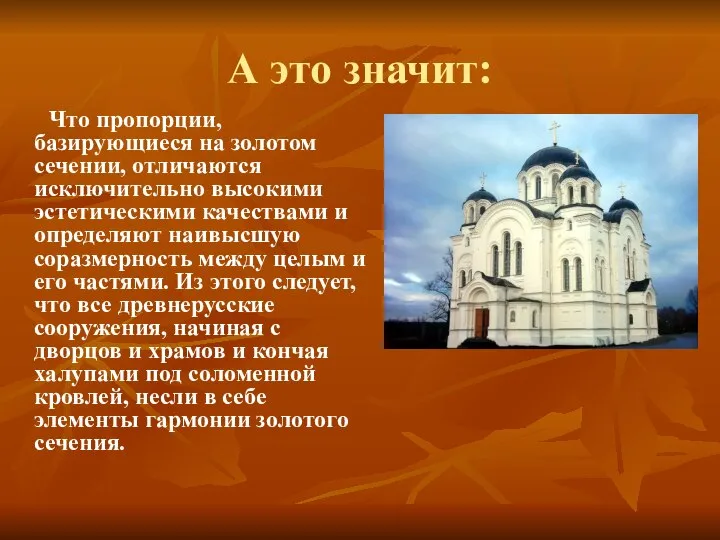 А это значит: Что пропорции, базирующиеся на золотом сечении, отличаются исключительно