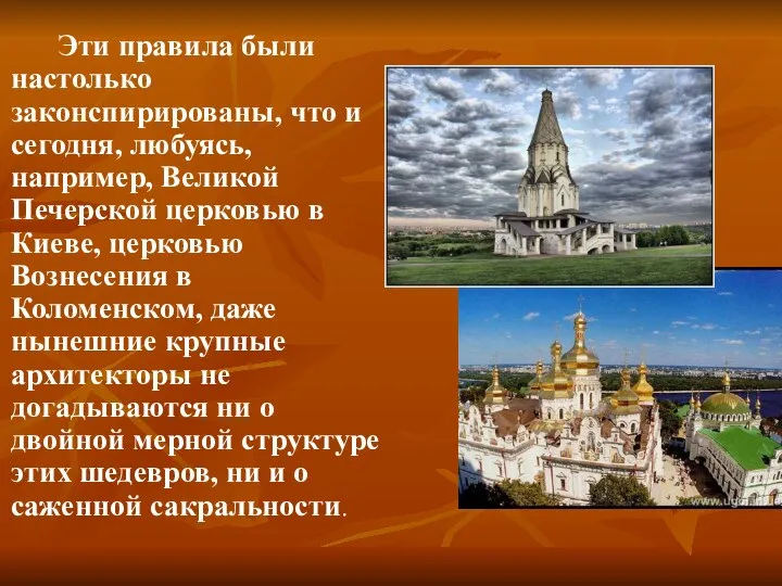 Эти правила были настолько законспирированы, что и сегодня, любуясь, например, Великой