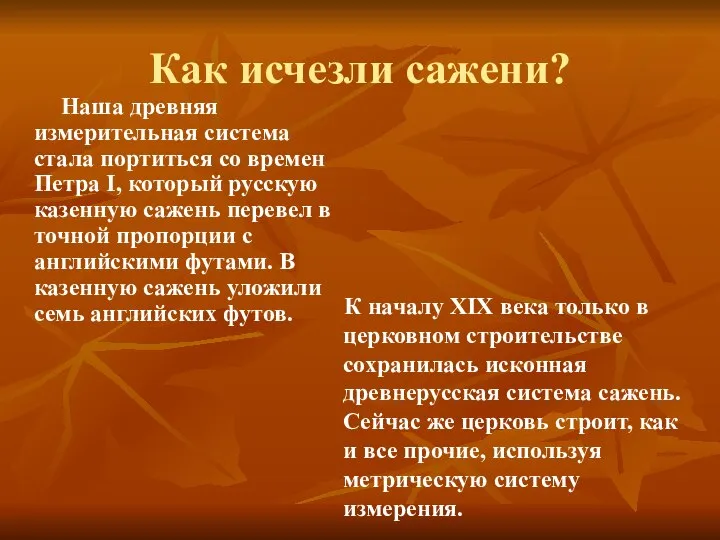 Как исчезли сажени? Наша древняя измерительная система стала портиться со времен