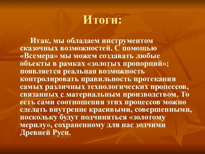 Итоги: Итак, мы обладаем инструментом сказочных возможностей. С помощью «Всемера» мы