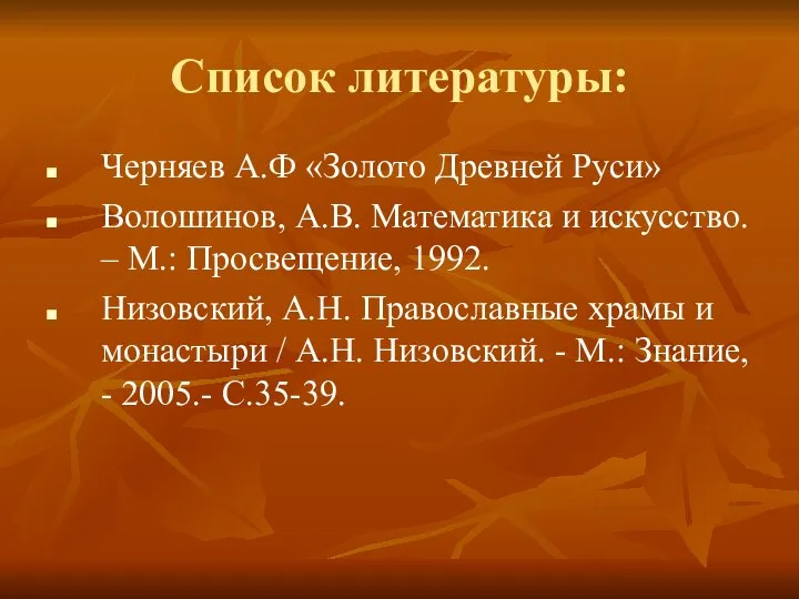 Список литературы: Черняев А.Ф «Золото Древней Руси» Волошинов, А.В. Математика и