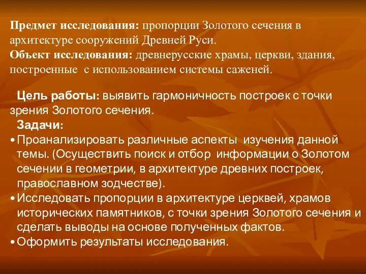 Предмет исследования: пропорции Золотого сечения в архитектуре сооружений Древней Руси. Объект