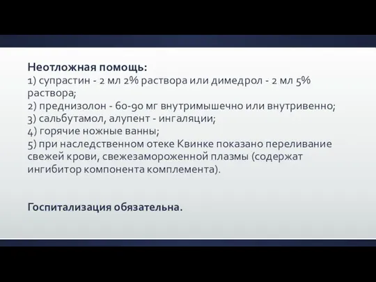 Неотложная помощь: 1) супрастин - 2 мл 2% раствора или димедрол