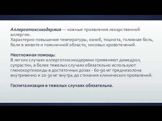 Аллерготоксикодермия — кожные про­явления лекарственной аллергии. Характерно повышение температуры, оз­ноб, тошнота,