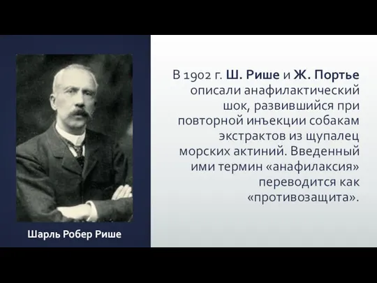 В 1902 г. Ш. Рише и Ж. Портье описали анафилактический шок,