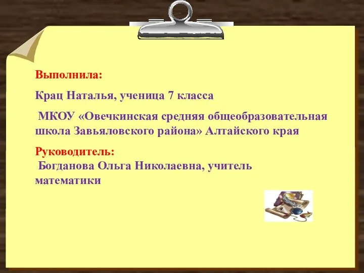 Выполнила: Крац Наталья, ученица 7 класса МКОУ «Овечкинская средняя общеобразовательная школа