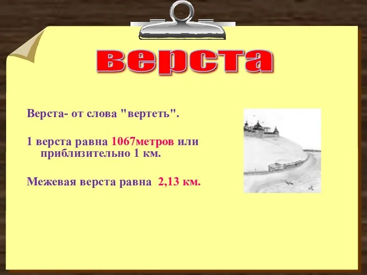 верста Верста- от слова "вертеть". 1 верста равна 1067метров или приблизительно