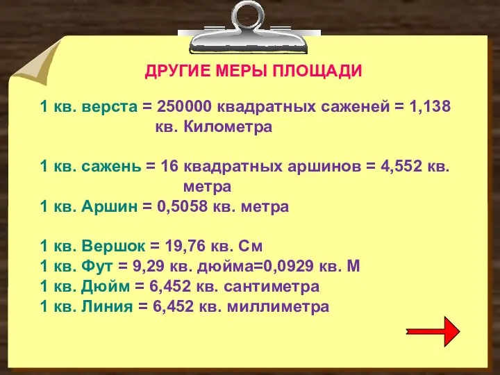 ДРУГИЕ МЕРЫ ПЛОЩАДИ 1 кв. верста = 250000 квадратных саженей =