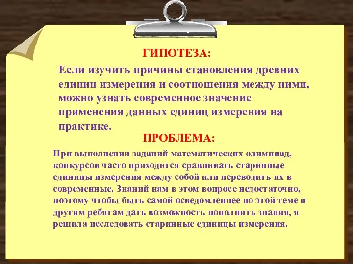 Если изучить причины становления древних единиц измерения и соотношения между ними,