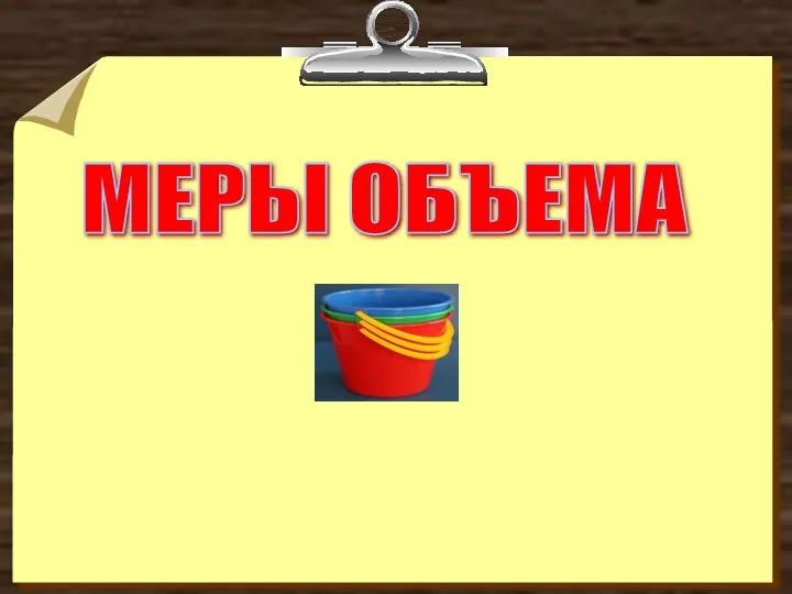 МЕРЫ ОБЪЕМА